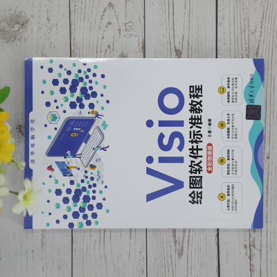 音像Visio绘图软件标准教程 全彩微课版王曼 编