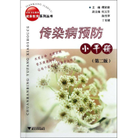 音像传染病预防小手册傅家康 主编