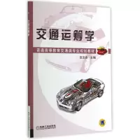 音像交通运筹学(普通高等教育交通类专业规划教材)张文会