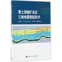 音像黄土塬煤矿采区三维地震勘探技术冯西会 等 著