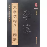 音像李淳大字结构八十四法班志铭 编著