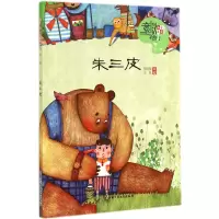 音像朱三皮/儿童文学童书馆中国童话新势力张留留|绘画:大凤