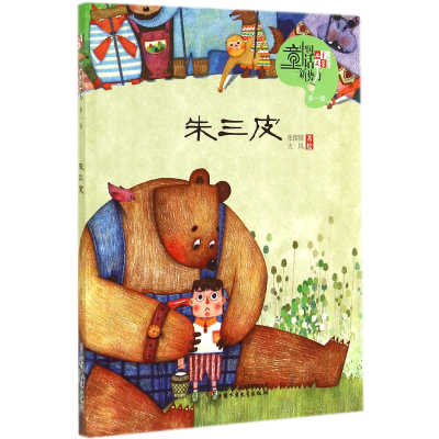 音像朱三皮/儿童文学童书馆中国童话新势力张留留|绘画:大凤