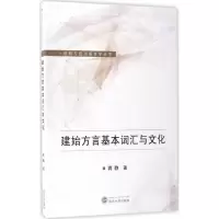 音像建始方言基本词汇与文化蒋静 著