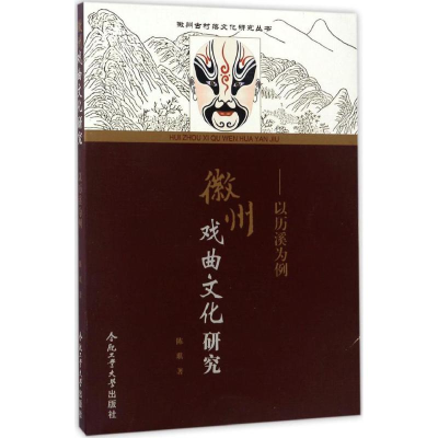 音像徽州戏曲文化研究陈琪 著