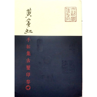 音像黄宾虹手拓集古玺印存编者:黄宾虹