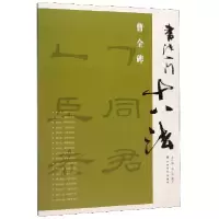 音像曹全碑/书法入门十八法金小萍