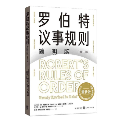 音像罗伯特议事规则简明版(第三版)[美] 亨利·M.罗伯特三世