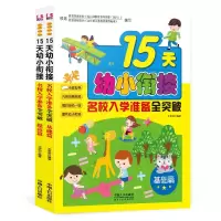 音像15天幼小衔接名校入学准备全突破(基础篇+提高篇)王晓明