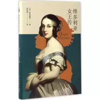 音像维多利亚女王传(英)斯特雷奇 著;薛诗绮 译