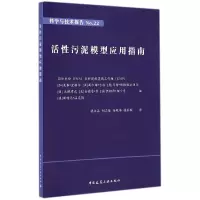 音像活污泥模型应用指南(科学与技术报告)