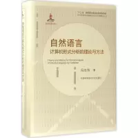 音像自然语言计算机形式分析的理论与方法冯志伟 著
