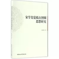 音像宋学先觉孤山智圆思想研究韩剑英 著