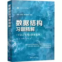 音像数据结构习题精解(C语言实现+微课视频)陈锐,张建伟,马军霞
