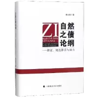 音像自然之债论纲--源流规范体系与效力(精)李永军