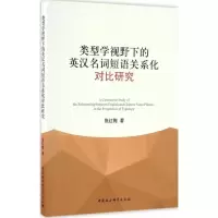 音像类型学视野下的英汉名词短语关系化对比研究施红梅 著