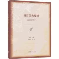 音像美育经典导读郑萼,王德胜 编