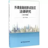 音像外滩金融创新试验区法律研究李昌道 主编