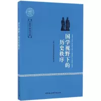 音像国学视野下的历史秩序中国人民大学国学院国史教研室 编
