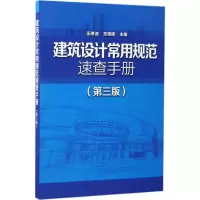 音像建筑设计常用规范速查手册伍孝波,东艳晖 主编