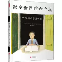 音像改变世界的六个点 15岁的点字发明家(美)珍·布莱恩特