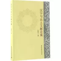 音像汉字与出土文献论集王贵元 著