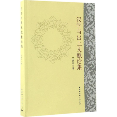 音像汉字与出土文献论集王贵元 著
