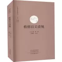 音像敕修百丈清规[元]德辉 编