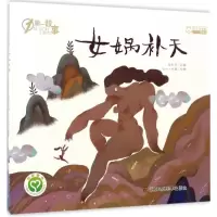 音像女娲补天陈加菲 改编;Caver乌猫 绘图