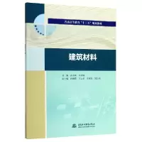 音像建筑材料(普通高等教育十三五规划教材)编者:张玉明//任淑霞