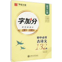 音像初中必背古诗文132篇 楷书 行楷吴玉生