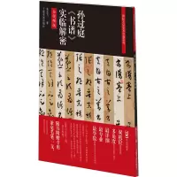 音像孙过庭《书谱》实临解密 全视频版翁志飞