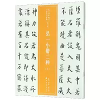 音像弘一小楷二种(上下)/近三稀见名家法书集粹编者:仲威//谭文选
