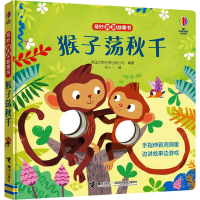 音像猴子荡秋千英国尤斯伯恩出版公司编著,何十一 译