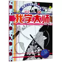 音像我学大师(佳翼少儿线描系列教程)编者:尚天翼