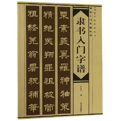 音像隶书入门字谱/书法入门字谱丛书卢定山