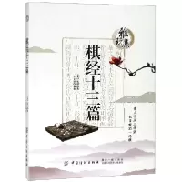 音像棋经十三篇/雅玩集(宋)张拟|编者:王文君