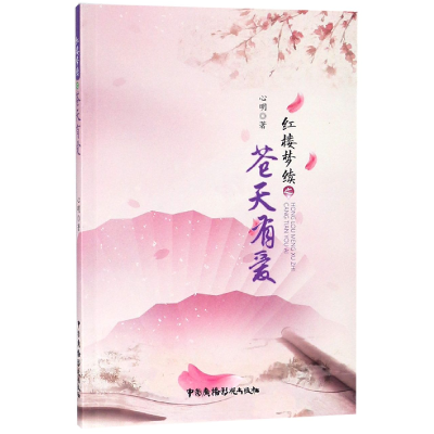 音像红楼梦续之苍天有爱心明