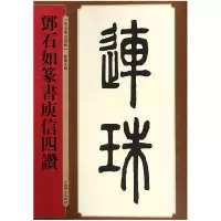 音像邓石如篆书庾信四赞/名家篆书丛帖编者:孙宝文