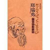 音像郑瑞勇中西部速写集郑瑞勇 著