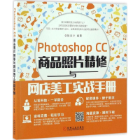 音像Photoshop CC商品照片精修与网店美工实战手册创锐设计 编著