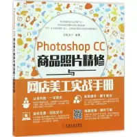 音像Photoshop CC商品照片精修与网店美工实战手册创锐设计 编著