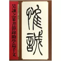 音像吴让之篆书节录励学篇千文/名家篆书丛帖编者:孙宝文