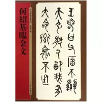 音像何绍临文/名家篆书丛帖编者:孙宝文