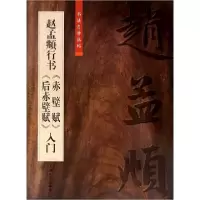 音像赵孟頫行书赤壁赋后赤壁赋入门/书法自学丛帖编者:柯国富