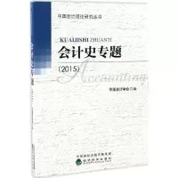 音像会计史专题.2015中国会计学会 编