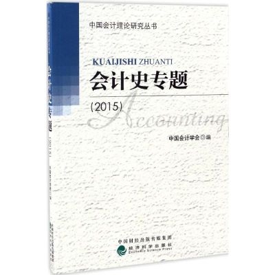 音像会计史专题.2015中国会计学会 编