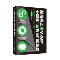 音像微商涨粉与公众号小程序朋友圈群运营推广实战一本通周小福著