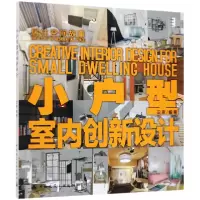 音像小户型室内创新设计(居住空间故事)编者:田原