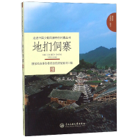 音像地扪侗寨/走进中国少数民族特色村寨丛书杨筑慧//邓锦莹